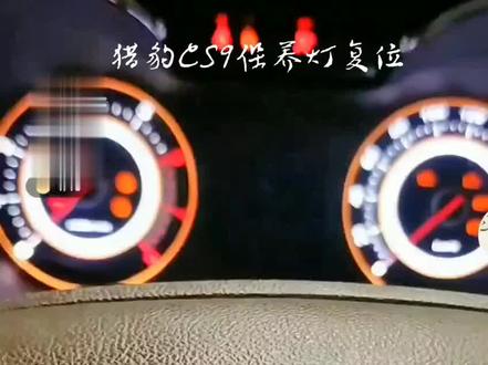 猎豹CS9保养灯复位!很多人不知道如何复位!#也许那天你遇到就可以学会了!#自贡晓春汽配汽修 #车知识分享计划 @DOU+小助手