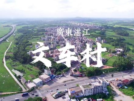 黄略镇文车村,你们来过吗?是湛江杨姓第一大村。#航拍 #新农村 #杨氏家族 #文车村 #醒狮