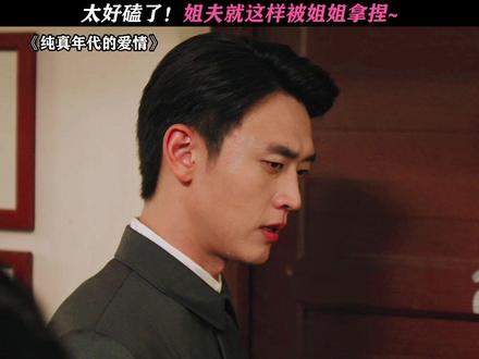 就喜欢磕这种爱情! #纯真年代的爱情#王天辰#郭晓婷