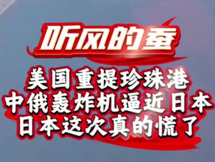 美国重提珍珠港,中俄轰炸机逼近日本,日本这次真的慌了 #国际局势