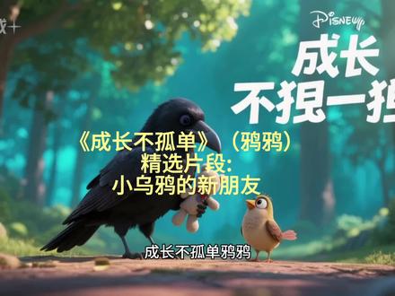 鸦鸦《成长不孤单》精彩片段 第160集 | 小乌鸦的新朋友#三年级#三年级语文#知识前沿派对#三年级课外阅读