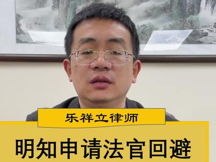 明知申请法官回避不批准
为什么我仍然要申请?
#房产律师 #调查取证 #庭审技巧