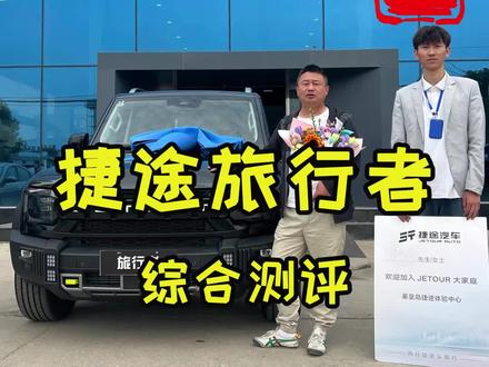 老任的捷途旅行者提车了,真车实干实测马上开始 #奇瑞 #捷途旅行者 #汽车实测