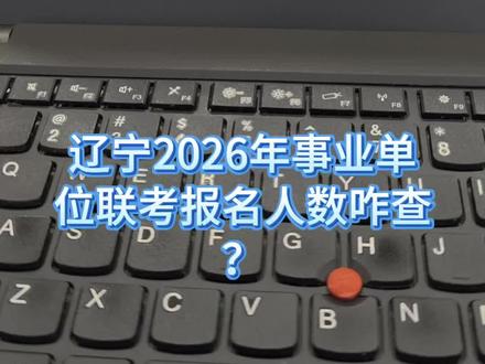 辽宁事业单位联考报名人数查询教程来啦#辽宁事业单位 #辽宁事业单位联考 #辽宁事业单位招聘 #辽宁事业单位报名 #辽宁事业单位联考报名