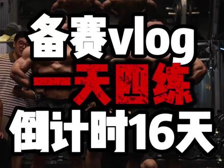 金士程给我出来! @金士程 #健身#自律#穆锐#日常vlog