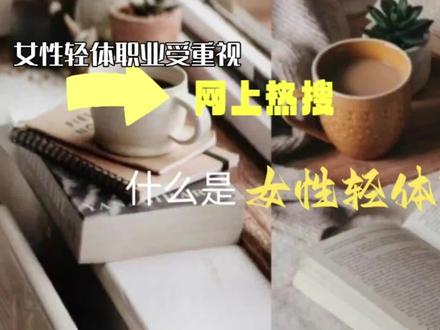 什么是女性轻体职业