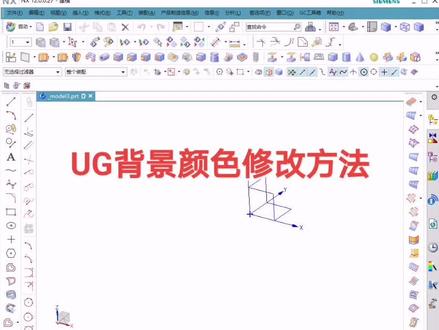 UG背景颜色修改方法 #ug #ug学习 #鑫佑数控模具学院