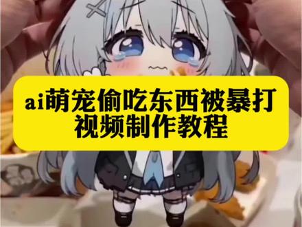 ai萌宠偷吃东西被打的吐血 ai萌宠吃东西被打 ai萌宠偷吃惩罚 白子偷吃食物被惩罚ai生成 砂狼白子ai视频 ai萌宠偷吃视频生成口令 ai萌宠偷吃东西被打死 ai兽耳偷吃惩罚记怎么玩 ai萌宠吃东西都是怎么做的 ai耳兽偷吃惩罚视频 ai偷吃外卖的小麻烦 ai耳兽偷吃惩罚三角洲 ai白子偷吃汉堡 ai耳兽偷吃惩罚记怎么生成 #小云雀AI #小云雀爆款马上成片 #小云雀seedance #芯有云雀创作飞跃 #ai偷吃外卖的小麻烦 偷吃外卖的小麻烦ai白子打死他 ai偷吃外卖被撕碎 ai萌宠偷吃东西被暴打ai萌宠偷吃东西被打死 ai萌宠偷吃东西被挠脚心 ai萌宠偷吃东西被打视频ai教学 ai偷吃惩罚视频