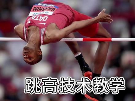 跳高技术教学篇#跳高 #背越式跳高