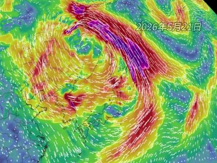6号台风酝酿生成,今年夏秋防台形势严峻 6号台风“蔷薇”很快就要生成了,最快会在5月25号左右,在菲律宾以东洋面加强成热带风暴。在极高水温和强烈的西南季风支持下,未来的“蔷薇”有可能,会加强为类似4号台风“森拉克”,那样又大又强的风暴。至于路径方面,“蔷薇”大概率会捅破副热带高压,并且从高压的弱点处转向北上,不会对我国造成直接的影响,但也有10-20%的概率靠近我国台湾,甚至闯入南海。#6号台风 #台风 #超强台风 #科普 #防台 @中国气象爱好者 @中气爱怎么说 @科普航