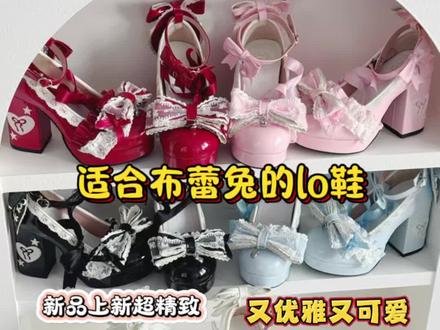 嘿嘿嘿!适合布蕾兔的lo鞋被我做出来啦#lo鞋 #lo鞋安利 #萌卡酱小兔糕点师