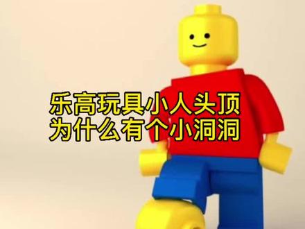 原来那个乐高小人头玩具头顶都有一个小洞洞#百科 #乐高#科普一下 #涨知识