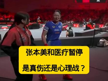 王曼昱4-2张本美和晋级女单四强,医疗暂停是真伤还是心理战? #王曼昱 #国乒 #新加坡大满贯