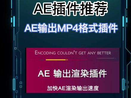 AfterCodecs插件AE导出MP4格式视频 #ae #ae插件 #ae教程