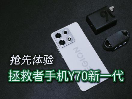 拯救者手机Y70新一代抢先体验:3A游戏用手机玩? 时隔4年重磅回归!拯救者手机Y70新一代颠覆传统游戏手机,全境畅连串流 PC 3A 大作,L3 级天禧 AI 加持,专为游戏玩家而生的游戏神机,5月19日揭晓! #联想拯救者Y70新一代 #拯救者Y70新一代 #联想拯救者AI手机 #拯救者手机 #京东新品