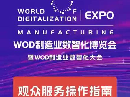 WOD观众服务
登录 【WOD制造业数智化世界】微信小程序,您可在观众服务内:
·获取展前、展中、展后全流程一站式服务;
·使用「展会神器」,根据您的兴趣定制专属参观议程;
·出示 WOD 码与参展商建联,参与互动赢好礼;
·在「销售线索」中查看您获得的所有线索与商机。