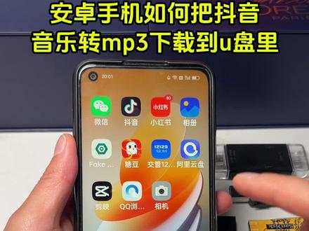 抖音里的歌曲下载到u盘的方法?如何用手机下载歌曲到优盘?视频怎么提取成音频mp3?手机怎么把音乐转成mp3格式?vivo手机怎么把歌下到u盘上?oppo手机怎么连接u盘?手机otg转接头功能怎么打开使用方法不用电脑也可以给优盘下载歌曲了手机一键转换mp3手机下歌曲到u盘步骤详细教程来了手把手教你视频音乐怎么转换mp3格式并下载到本地并拷贝到u盘,苹果手机和安卓手机方法通用,还不会的朋友看完赶紧点赞收藏起来吧!还有什么不明白的地方,评论区留言#u盘下载歌曲#手机下载歌曲#歌曲下载到u盘#mp3下载歌曲方法手机版#mp3转换器 手机使用技巧 #mp3下载歌曲方法手机版