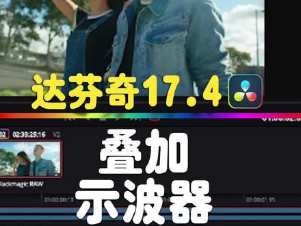 学会示波器的使用,让你的调色事半功倍#调色 #教程 #剪辑 #后期制作 #达芬奇 #干货分享 #视觉 #创意 #色彩 #影视后期 #剪辑教程 #精彩片段 #达芬奇调色 #视频制作 #调色