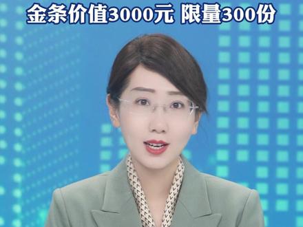 女生半夜吃辣条中了一根金条,官方证实金条活动属实:金条价值3000元 限量300份
(极目新闻)