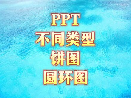 PPT不同类型饼图的做法,PPT圆环图。#ppt教学 #办公技巧 #wps #大脸猫ppt一课通