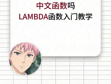 你见过Excel里能输入中文函数吗?这个LAMBDA函数一学就会#excel #wps #函数 #办公技巧 #微笑办公