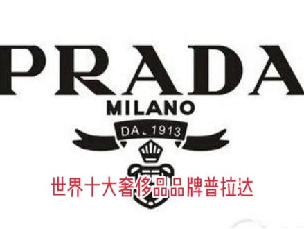 世界10大奢侈品品牌(十)普拉达#普拉达#奢侈品 #二手奢侈品回收 #知识分享 #兼职