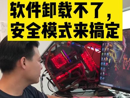 安全模式来帮你解决疑难杂症#电脑搬运工 #广州同城 #组装电脑 #电脑组装定制