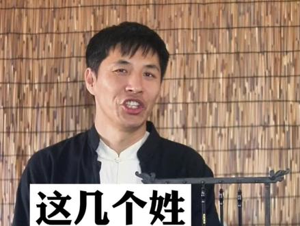 不用说免贵的姓氏#宝宝起名 #起名改名 #国学文化
