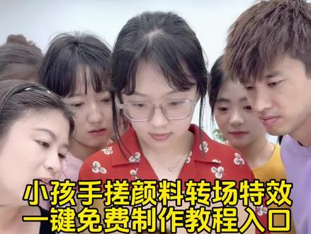 手搓颜料转场一键制作同款入口#萌娃手搓颜料教程#用剪映AI特效3秒钟变装大片#剪映