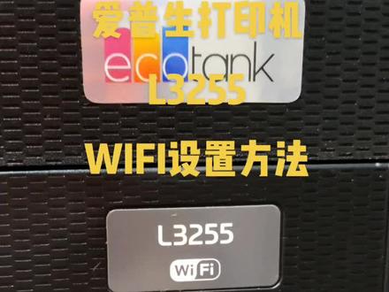 爱普生打印机L3255WIFI设置方法
#爱普生#打印机#维修