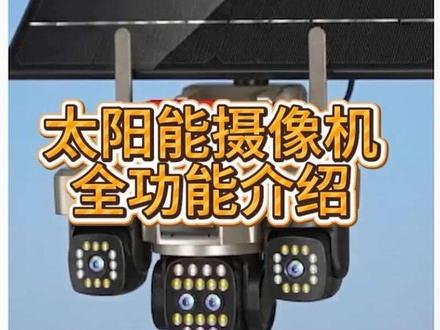 AOV 五目变焦太阳能摄像#安宇通源头厂家 #六云台太阳能摄像头#睿博士监控摄像头 #HIEASY #芯睿视