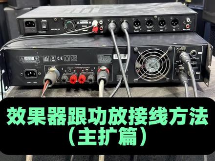 效果器与功放接线方式(主扩)#功放接线 #效果器接线 #功放与音箱如何连接 #功放接线教程 #音响接线方法
