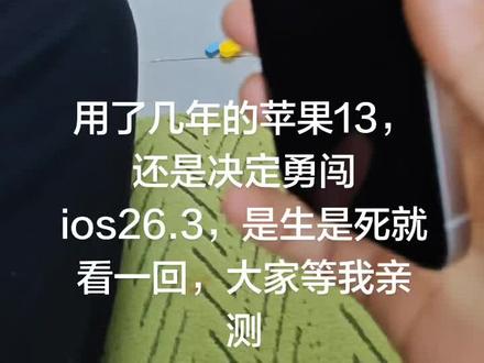 用了几年的苹果13,还是决定勇闯ios26.3,是生是死就看一回,大家等我亲测#苹果ios26.3