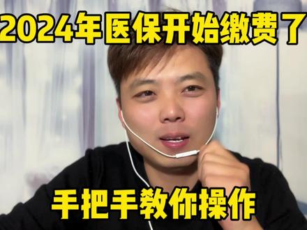 2024年医保开始缴费了、操作非常简单、今天手把手教会你#手机使用技巧 #手机小知识 #微信实用功能 #医保
