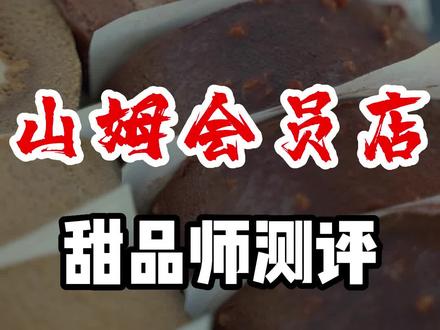 甜品师测评之山姆会员店!你们期待的商超甜品来了,价格便宜,味道怎样?#山姆 #山姆会员店 #榴莲千层