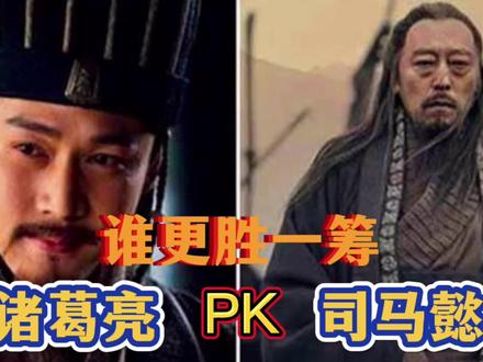 三国时期的司马懿和诸葛亮到底谁更厉害?谁的谋略更高明?#司马懿 #诸葛亮 #三国 #历史 #涨知识 @DOU+小助手 @抖音小助手 @抖音