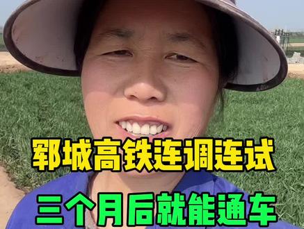 郓城高铁连调连试开始,还有三个月就能正式通车了 #郓城 #同城 #雄商高铁 #高铁#@抖音作者助手 @抖音小助手 @郓城大刘姐