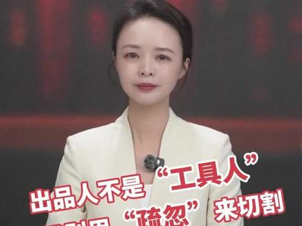 出品人不是“工具人” 汪涵别用“疏忽”来切割丨新闻两点论
