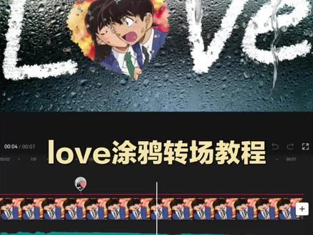 “love涂鸦转场教程” (ib:清野 成品在最后)
最近平板love转场超级
试着用的涂鸦笔去画
将画笔调到最大也还是太细了
就想着想o变成
再将涂满~
于是就有了视频里的效果
#剪辑教程 #love转场 #涂鸦 #视频剪辑教程 #转场