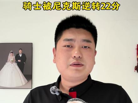 骑士被逆转22分 骑士打了三节好球,领先20多分,结果到了第四节被尼克斯逆转,在尼克斯不停追分的阶段,完全不叫暂停不调整,太无语了,教练有大问题,这场没拿下之后就难了#骑士VS尼克斯 #哈登 #骑士队 #尼克斯逆转骑士 #上抖音分享我的运动生活