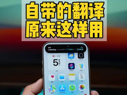 iPhone自带的翻译才是真的好用!