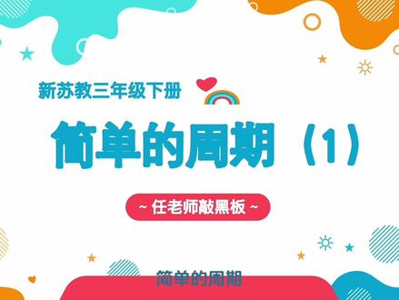 新苏教三下简单的周期 #新苏教版三年级下册#小学数学 #简单的周期#小学数基础知识重难点#小学数学思维