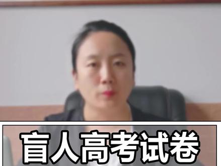 盲人高考试卷到底有多难?#盲人 #高考 #盲人高考 #高考最后一天