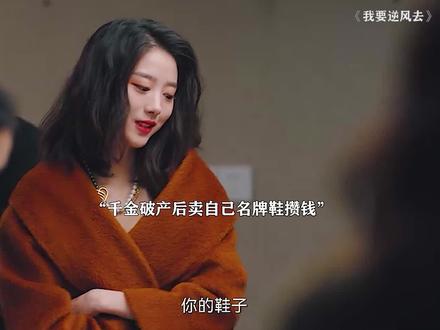 #我要逆风去 人只有落魄一次、才能看清身边所有人 #钟楚曦