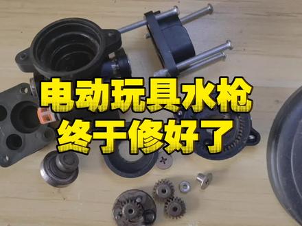 历时几天充满波折的电动玩具水枪维修,付出努力,终于成功 #电动玩具水枪 #玩具水枪 #电动水枪 #维修