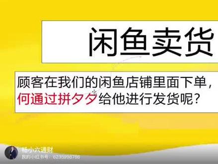 闲鱼如何运用拼夕夕进行发货#副业兼职 #业余副业 #店群 #干货分享