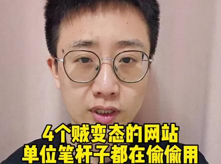 分享4个贼变态的网站,单位笔杆子不会告诉你,打破信息差#热点 #上班 #效率工具 #写材料 #职场