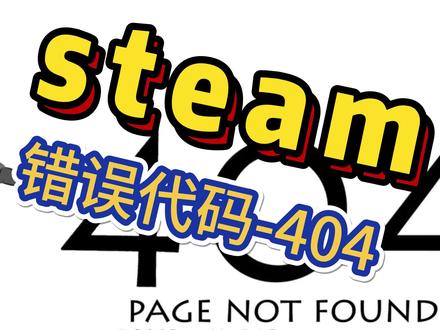 教你解决steam常见错误代码-404【100%解决】#steam游戏 #steam错误 #steam错误代码 #你在抖音搜什么 #蔚蓝档案
