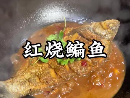 家常烧鳊鱼,红红火火,年年有余!#红烧鱼 #家常美食 #抖音美食创作人 #年夜菜