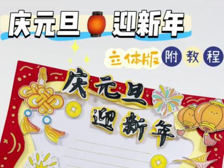 ✂️DIY立体版庆元旦迎新年主题小学生手抄报
🌙小学生立体手抄报 | 剪贴画| 适合主题:
元旦快乐,新年快乐,庆元旦迎新年,喜迎元旦,新年手抄报等,图中结合非遗元素的鱼灯,非常有国风美感,快来一起做吧~
🈶黑白和彩色可打印线稿图:
1️⃣黑白:打印→涂色→裁剪粘贴→完成✨
2️⃣彩色:彩印→裁剪粘贴→完成✨
#元旦手抄报 #新年手抄报 #春节手抄报 #手抄报线稿 #小学生手抄报